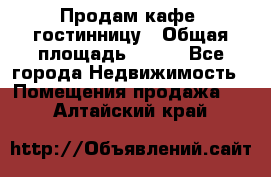 Продам кафе -гостинницу › Общая площадь ­ 250 - Все города Недвижимость » Помещения продажа   . Алтайский край